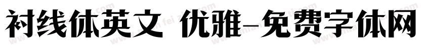 衬线体英文 优雅字体转换